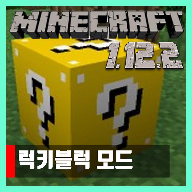 마인크래프트 1.12.2 럭키블럭 모드 Lucky Block 다운