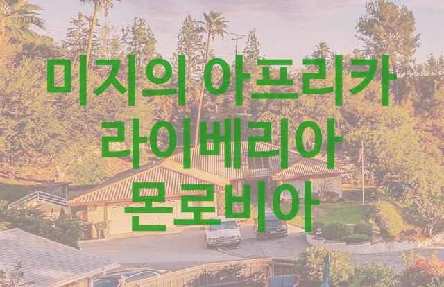 미지의 아프리카 라이베리아 몬로비아