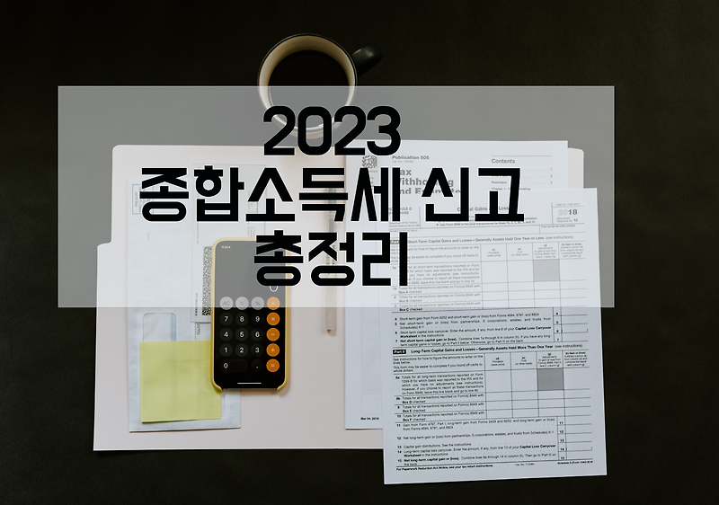 종합소득세 신고 총정리 (2023년 최신 신고대상, 세율, 신고방법)