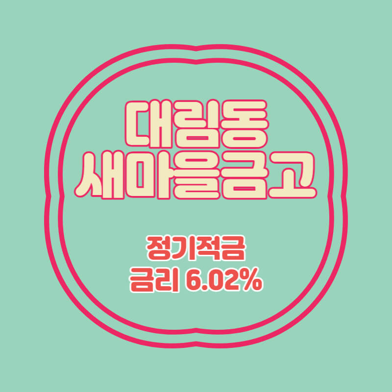 대림동새마을금고 특판 정기적금 금리6.02% 상품 추천