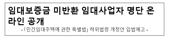 임대보증금 미반환 임대사업자 명단 온라인 공개