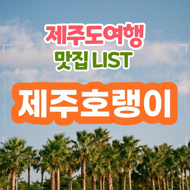 [제주도 여행 맛집LIST] 수제크림 전문점 제주호랭이 도넛 feat.아이들이 좋아하는 맛