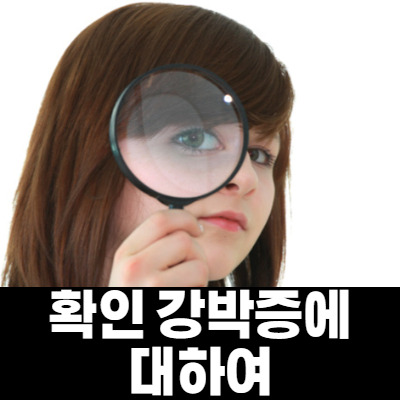 확인 강박증 증상과 완화시키는 방법