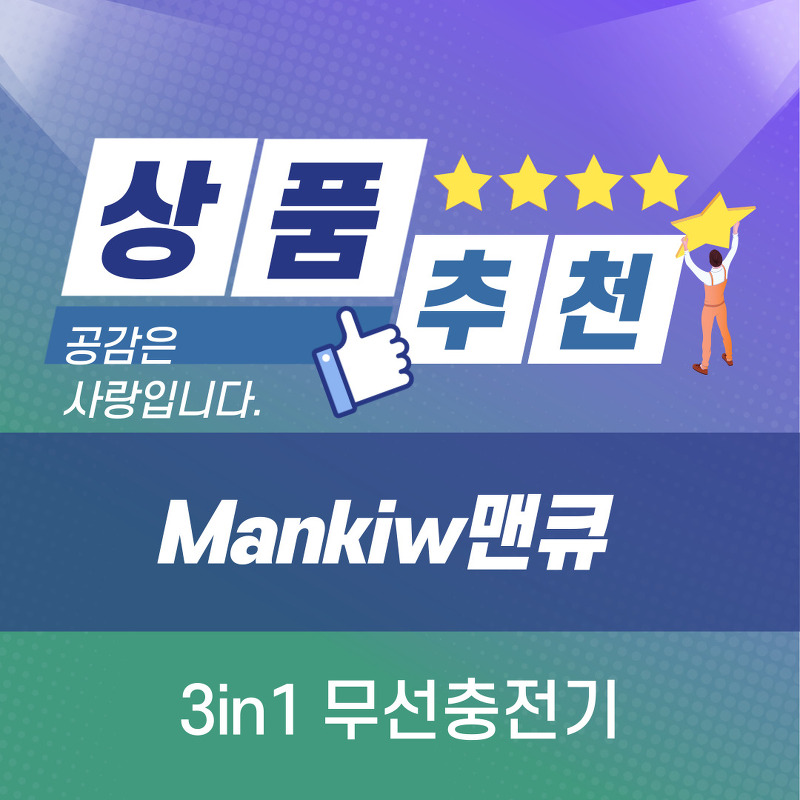 [상품 추천] Mankiw맨큐 3in1 무선충전기 거치대