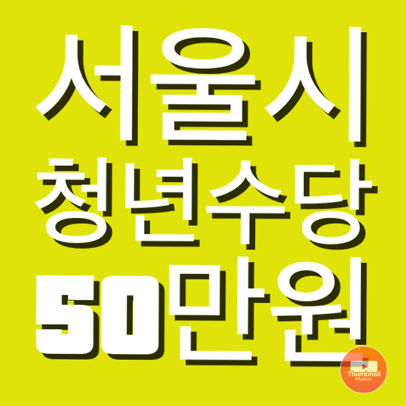 2020년 서울시 청년수당 50만원 2만3천명 모집 대상/조건/방법/카드 정보
