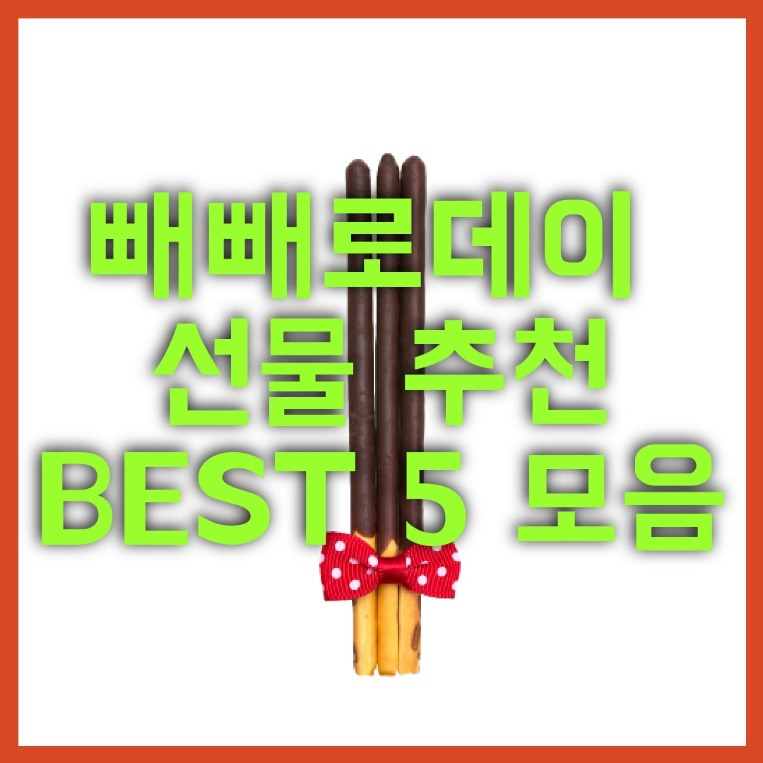 빼빼로데이 선물 추천 BEST 5 모음 (기념일, 순위)