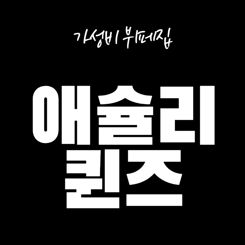 부산/해운대/장산 맛집 - 애슐리퀸즈 feat.무한리필 뷔페