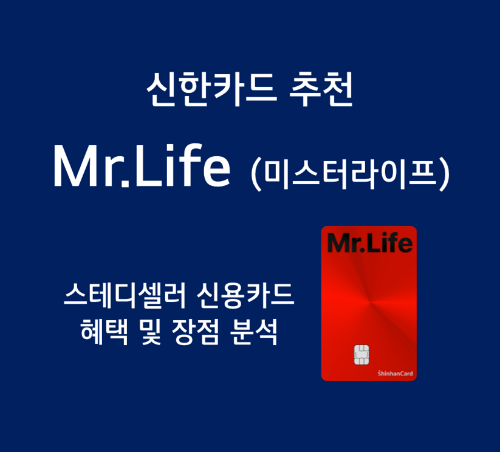 신한카드 추천 - Mr.Life (미스터라이프) 신용카드 할인 혜택 정리 (생활비, 공과금 등)