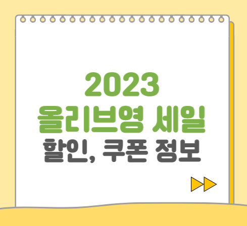 2023 올영세일 6월 올리브영 최대 70% 세일 이벤트 및 추천 제품 정리