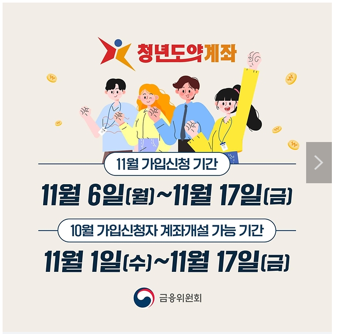 청년도약계좌 11월 가입신청 기간 확인하세요!