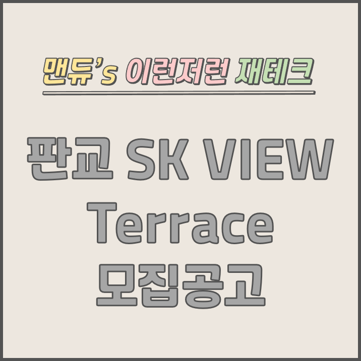 [맨듀's 청약 한장정리] 판교 SK VIEW Terrace 모집공고 (총정리, 분양일정, 분양가, 규제, 전매제한, 실거주의무, 재당첨제한, 평면도, 배치도, 모델하우스)