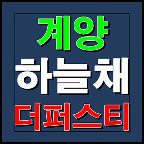 계양 하늘채 더퍼스티 인천 홍보관 공급정보 안내