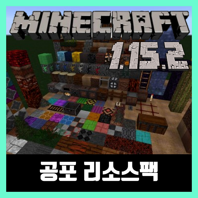 마인크래프트 1.15.2 공포 리소스팩 BloodCraft