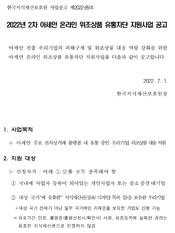 2022년 2차 아세안 온라인 위조상품 유통차단 지원사업 공고