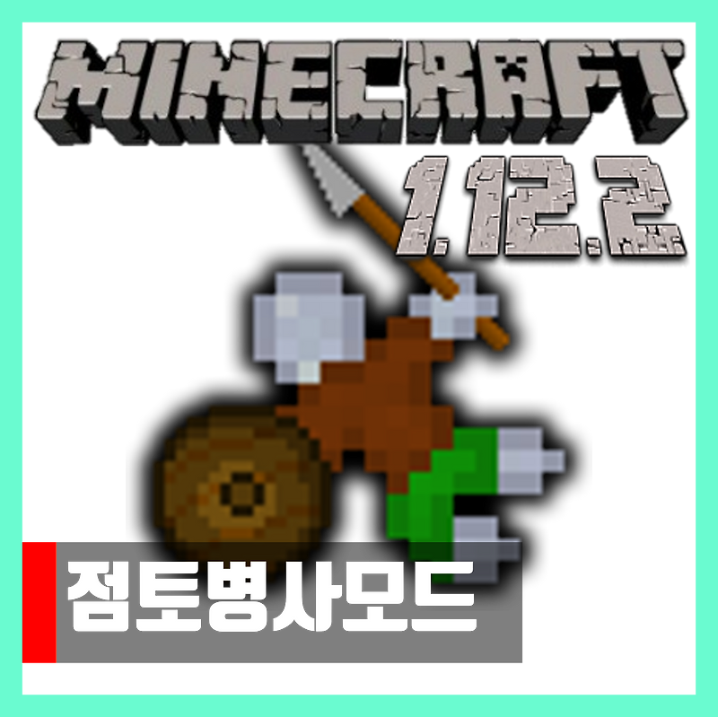마인크래프트 1.12.2 점토병사모드 Clay Soldiers