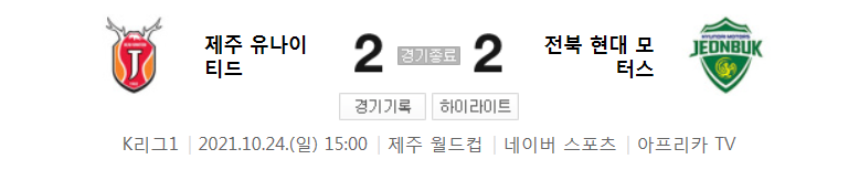 21시즌 / K리그 1 / R24 - 제주 대 전북 (2021년 10월 24일 경기 하이라이트)