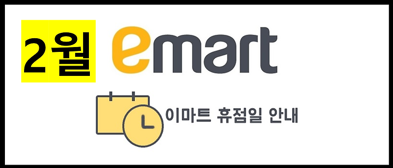 2월 이마트 휴무일 안내 (구정연휴 이마트 휴무일 안내)