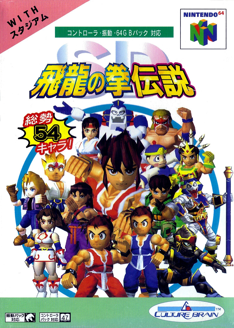 닌텐도 64 / N64 - SD 비룡의 권 전설 (SD Hiryuu no Ken Densetsu - SD飛龍の拳伝説) 롬파일 다운로드