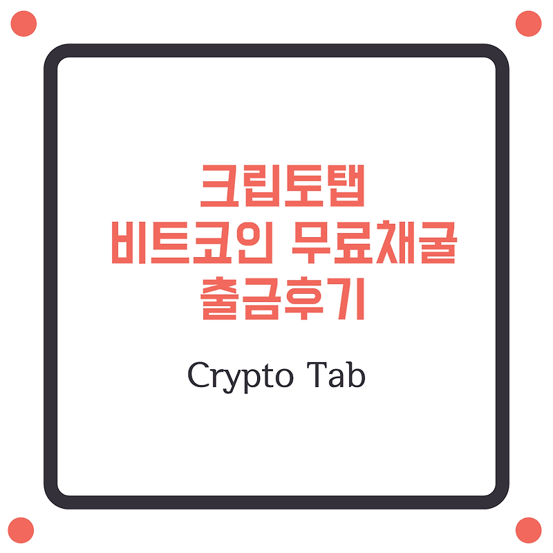 크립토탭 비트코인 무료채굴 출금후기