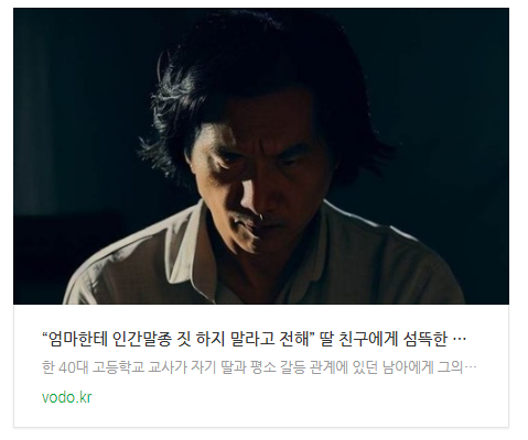 [오늘이슈] “엄마한테 인간말종 짓 하지 말라고 전해” 딸 친구에게 섬뜩한 협박 문자 보낸 교사