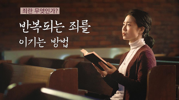 [회개 기도] 기도로 죄를 자백하고 회개하면 더 이상 죄짓지 않나요?