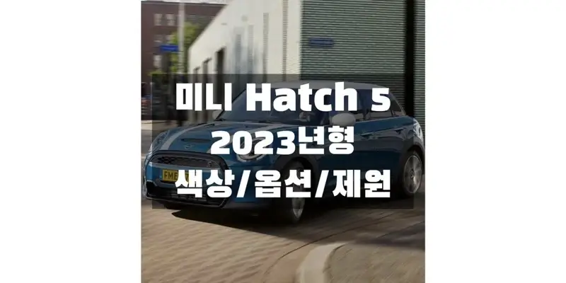 미니 Hatch 5도어 2023년형 소형 해치백의 가격과 옵션, 색상, 제원, 연비, 엔진 성능, 휠 디자인과 타이어 규격 정보