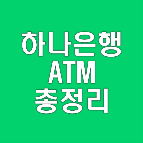 하나은행 ATM 시간 수수료 통장정리