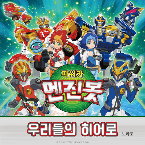 노라조 우리들의 히어로 듣기/가사/앨범/유튜브/뮤비/반복재생/작곡작사