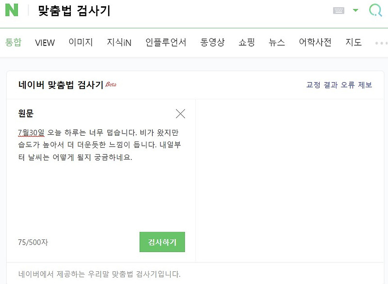 네이버 맞춤법 검사기 사용방법