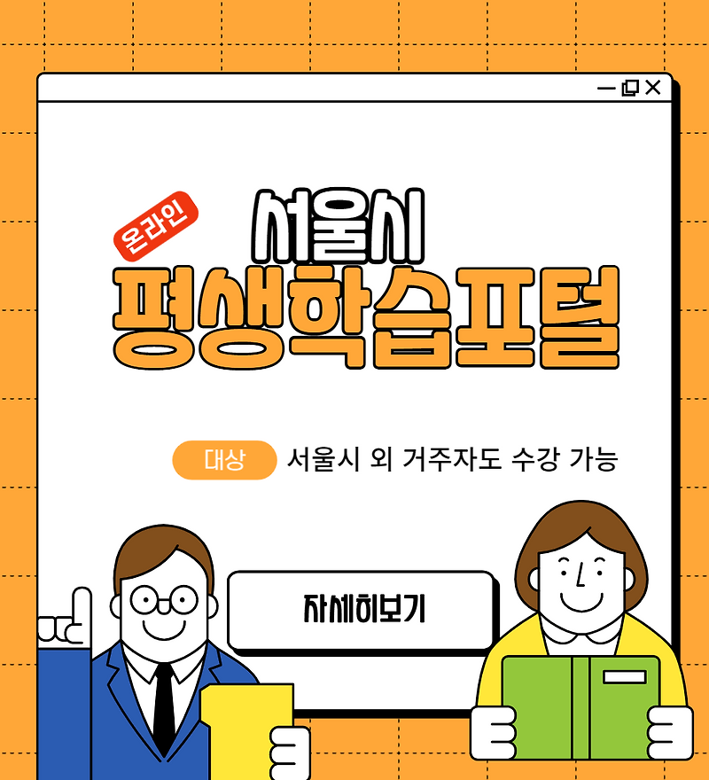 서울시 평생학습포털 무료강좌 보러가기