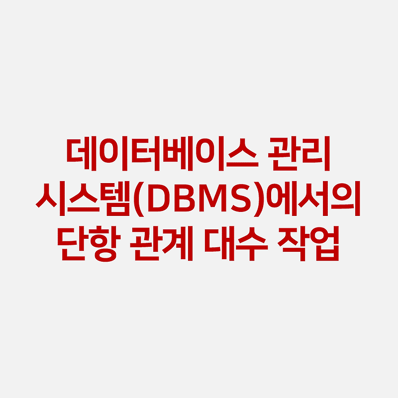 데이터베이스 관리 시스템(DBMS)에서의 단항 관계 대수 작업