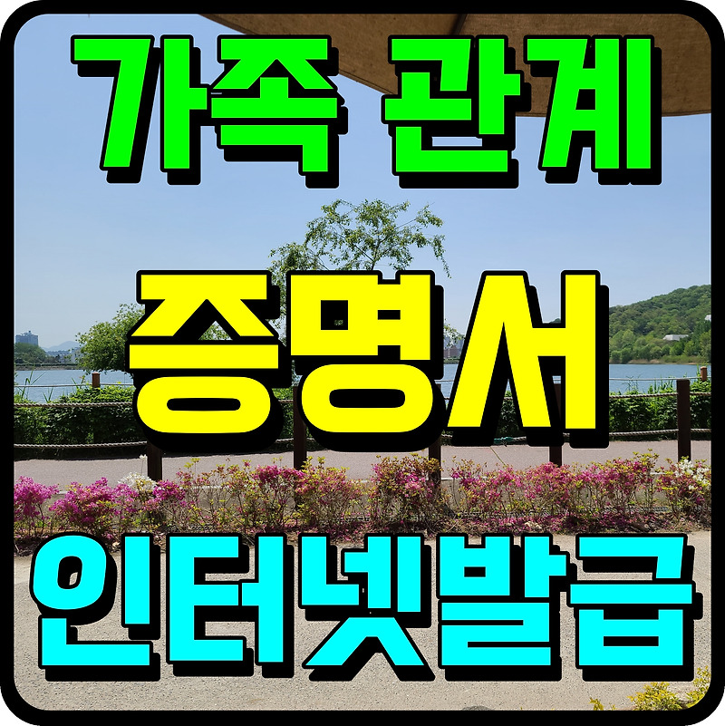 가족관계증명서 인터넷발급 직접 해보기