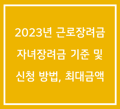 2023년 근로(자녀)장려금 제도 기준 및 신청 방법, 지급일 정보!