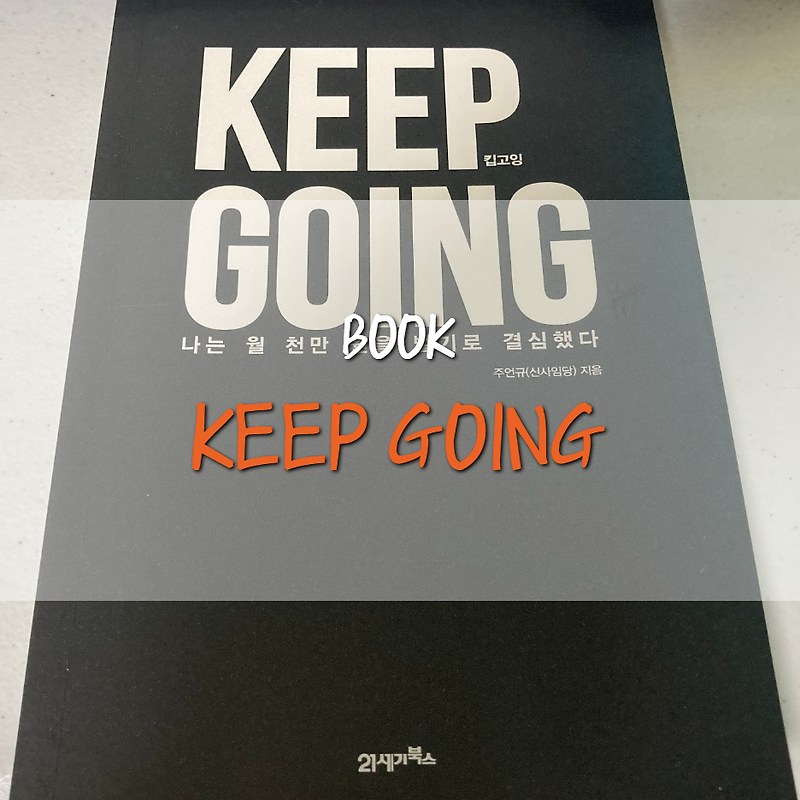 [BOOK] KEEP GOING(킵고잉)