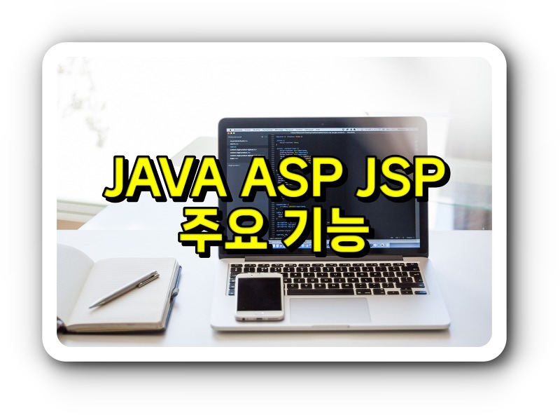 JAVA, ASP, JSP 주요 기능