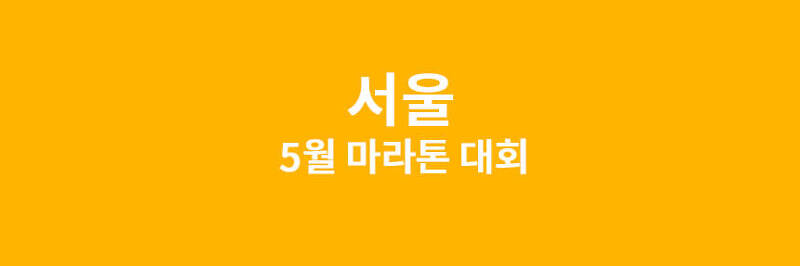 서울 5월 마라톤 대회 일정 모음
