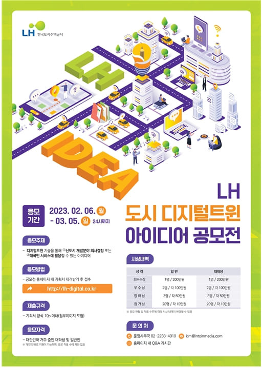 LH, 신도시 3D 체험서비스 관련 국민 아이디어 공모