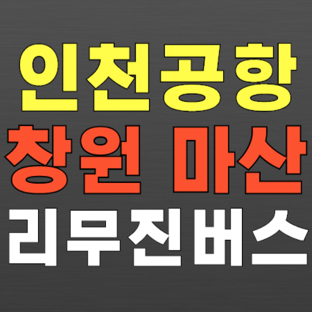 창원 마산 ↔ 인천공항 리무진 버스 시간표