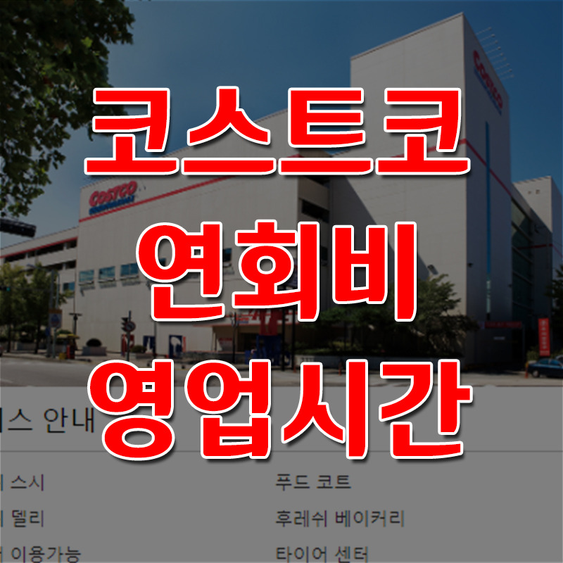 코스트코 연회비 및 매장 영업시간 휴무일