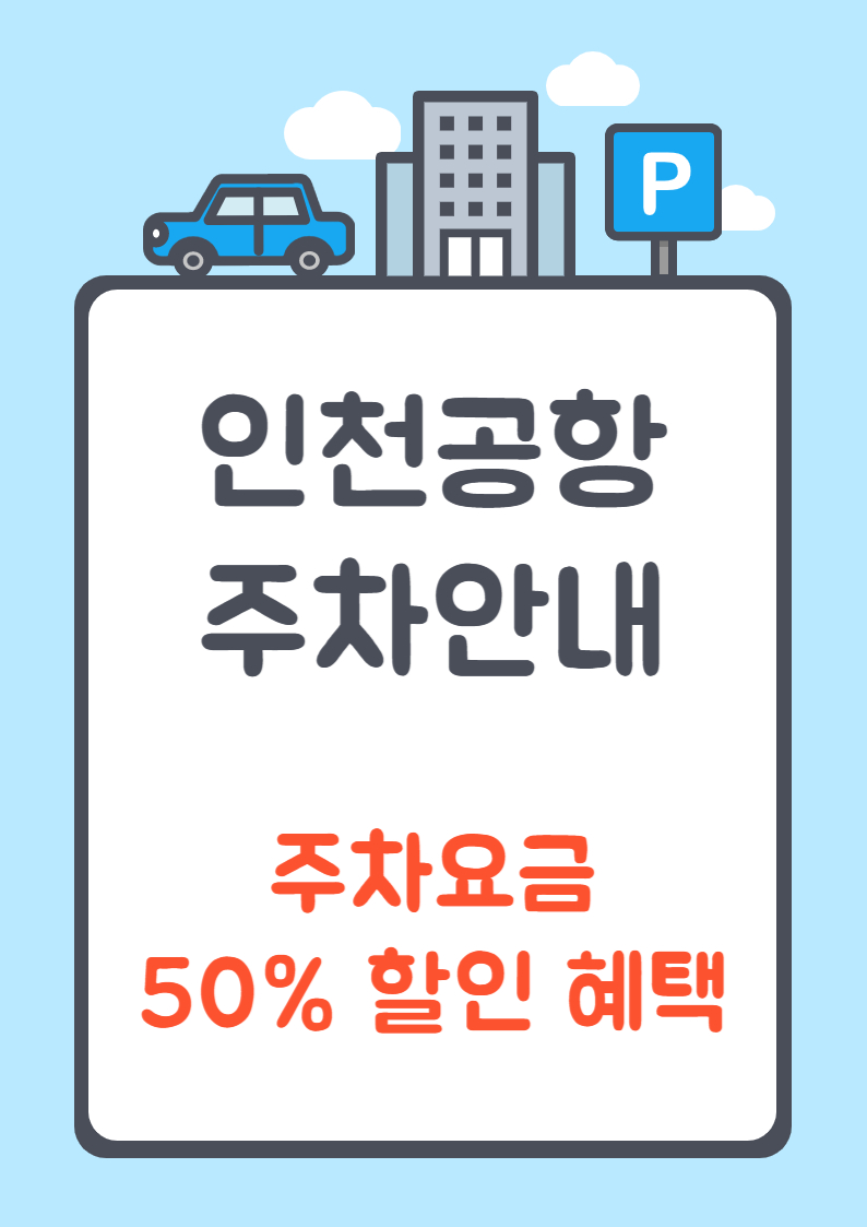인천공항 주차요금, 주차할인 50%