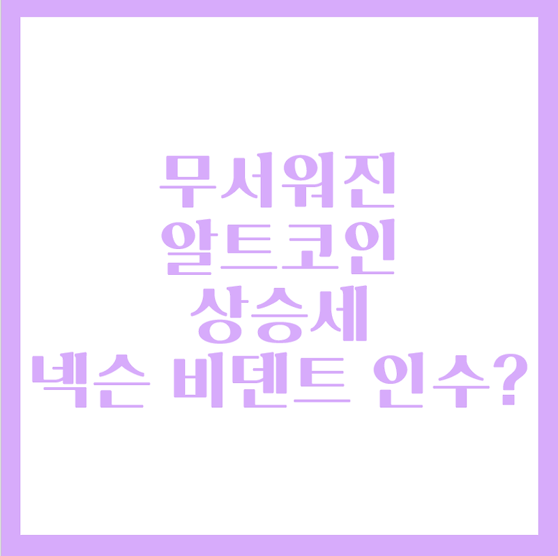비트코인 주가 전망 넥슨 김정주 빗썸인수 호재?