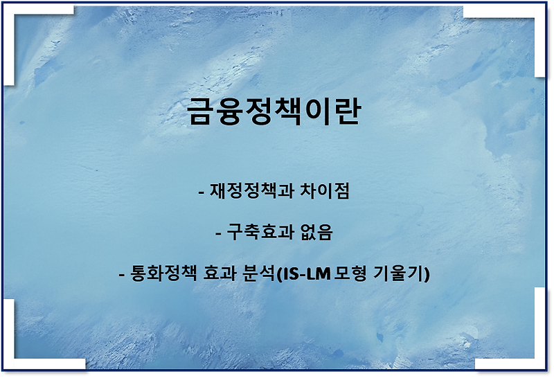 금융정책이란(feat 통화정책이란), 재정정책과 차이점