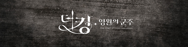 더 킹 : 영원의 군주. 이민호 김고은 주연. 김은숙 작가