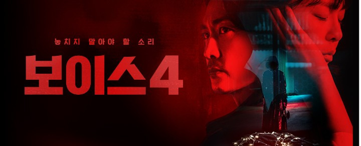 보이스4 tvN 금토드라마 재방송 무료 다시보기