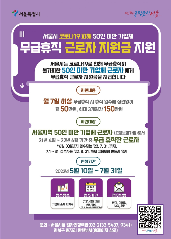 [서울] 코로나19 피해업종 무급휴직 근로자 지원금 지원 공고