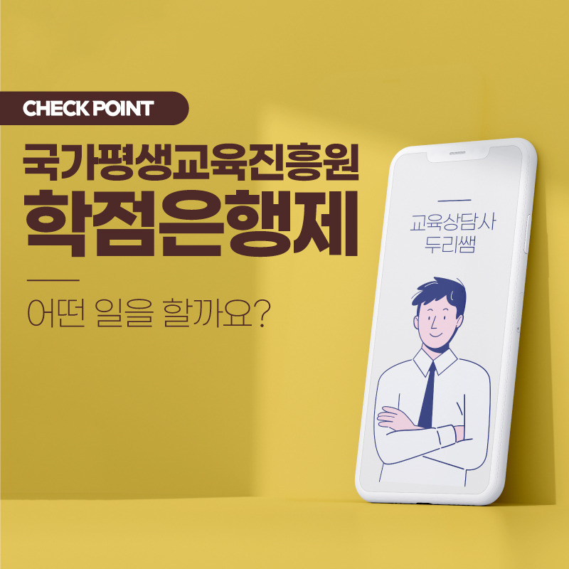 국가평생교육진흥원 학점은행제 어떤 일을 할까요?