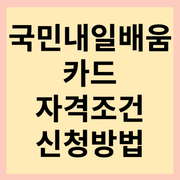 국민내일배움카드 신청대상 및 지원금 안내(feat. 지원 제외 대상 확인)