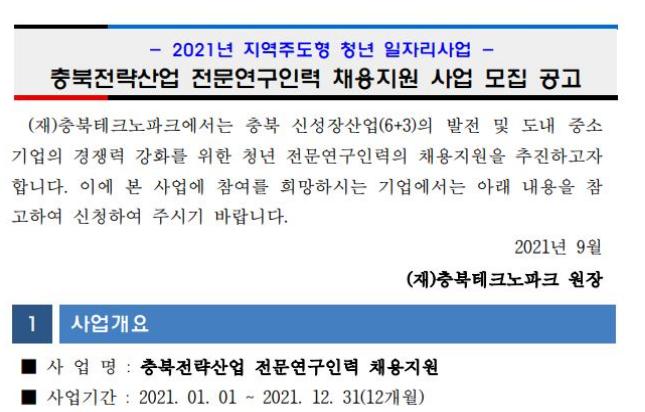 [충북] 2021년 충북전략산업 전문연구인력 채용지원 사업 모집 공고(지역주도형 청년 일자리사업)