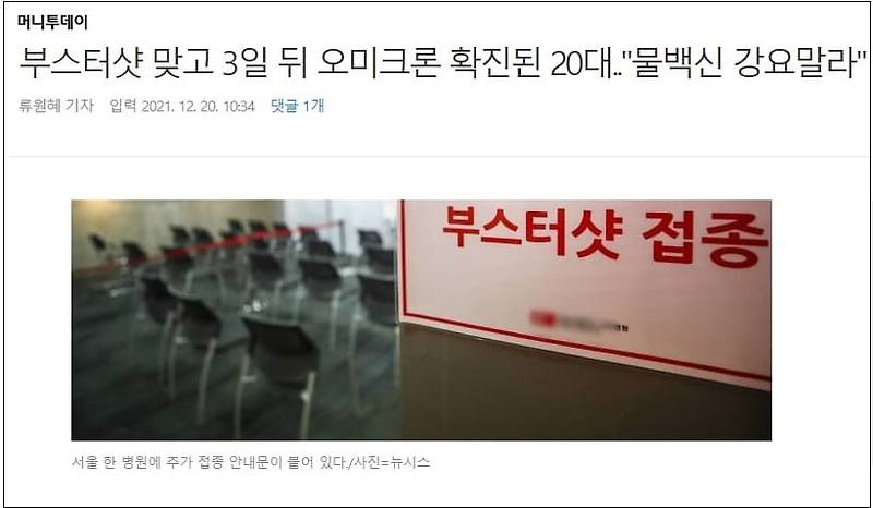 물 백신, 이제야 보도하기 시작하는 언론...부스터샷 접종 후 오미크론 감염