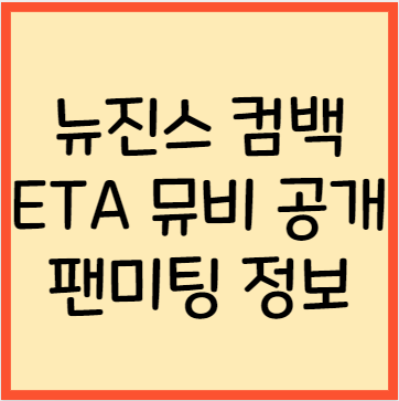뉴진스 컴백 ETA 티저뮤비 공개 팬미팅
